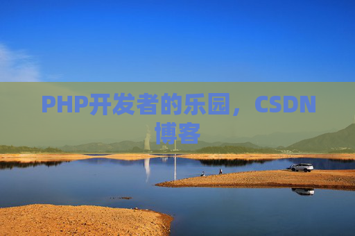 PHP开发者的乐园，CSDN博客